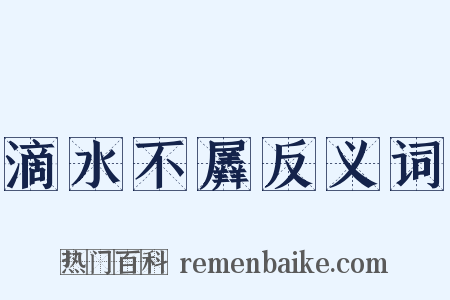 滴水不羼反义词是什么意思的图片